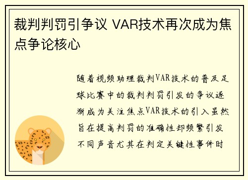 裁判判罚引争议 VAR技术再次成为焦点争论核心