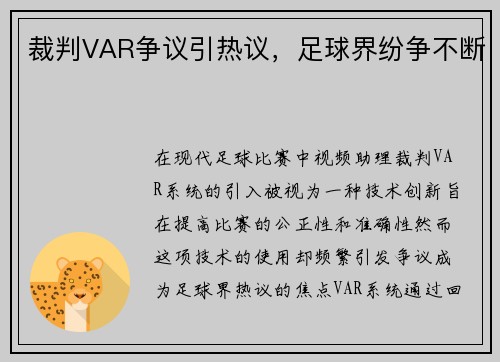 裁判VAR争议引热议，足球界纷争不断