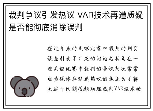 裁判争议引发热议 VAR技术再遭质疑是否能彻底消除误判