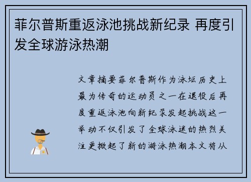 菲尔普斯重返泳池挑战新纪录 再度引发全球游泳热潮