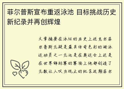 菲尔普斯宣布重返泳池 目标挑战历史新纪录并再创辉煌
