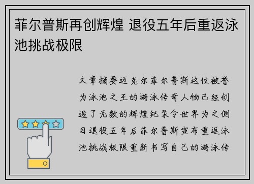 菲尔普斯再创辉煌 退役五年后重返泳池挑战极限