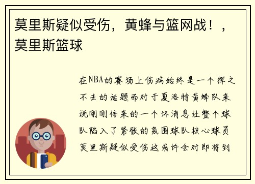 莫里斯疑似受伤，黄蜂与篮网战！，莫里斯篮球