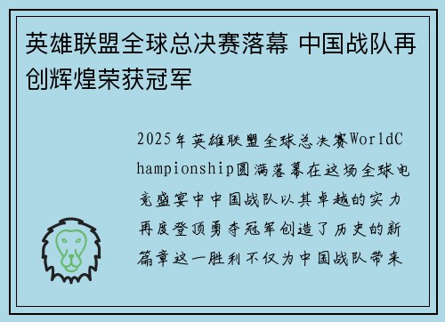 英雄联盟全球总决赛落幕 中国战队再创辉煌荣获冠军