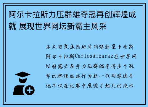 阿尔卡拉斯力压群雄夺冠再创辉煌成就 展现世界网坛新霸主风采