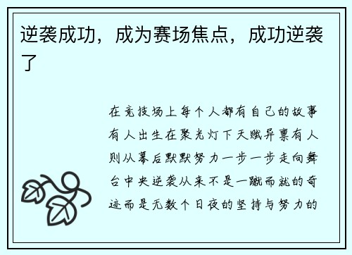逆袭成功，成为赛场焦点，成功逆袭了
