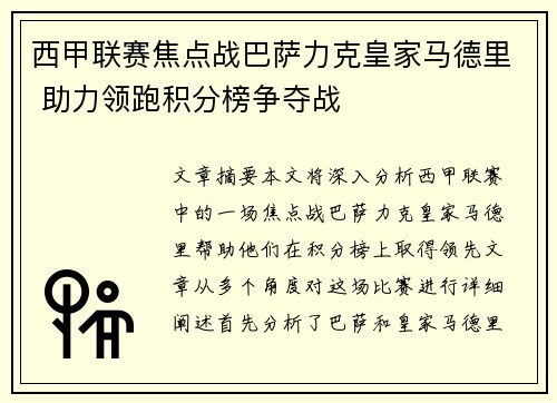 西甲联赛焦点战巴萨力克皇家马德里 助力领跑积分榜争夺战