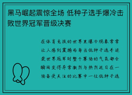 黑马崛起震惊全场 低种子选手爆冷击败世界冠军晋级决赛
