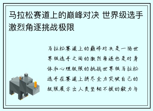 马拉松赛道上的巅峰对决 世界级选手激烈角逐挑战极限