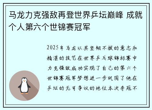 马龙力克强敌再登世界乒坛巅峰 成就个人第六个世锦赛冠军
