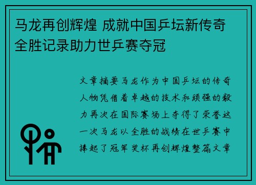 马龙再创辉煌 成就中国乒坛新传奇 全胜记录助力世乒赛夺冠