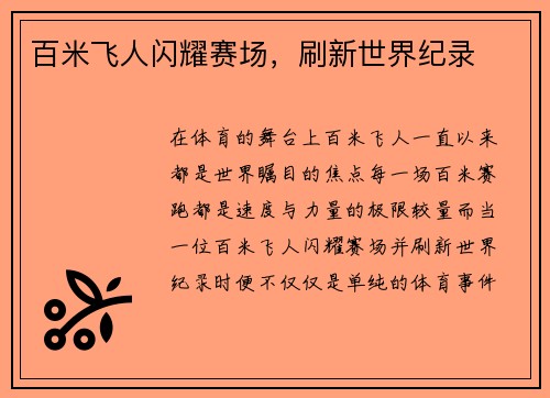 百米飞人闪耀赛场，刷新世界纪录