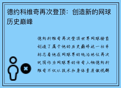 德约科维奇再次登顶：创造新的网球历史巅峰
