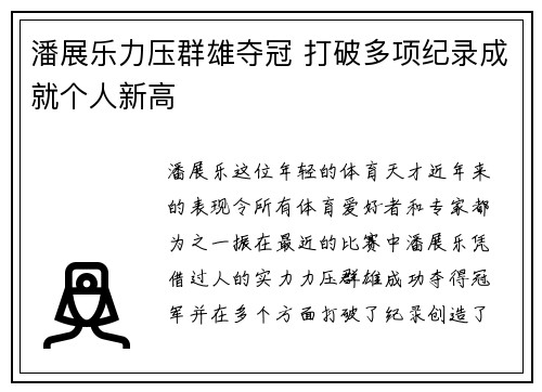 潘展乐力压群雄夺冠 打破多项纪录成就个人新高