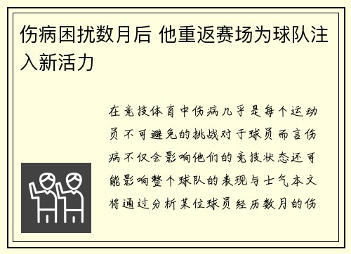 伤病困扰数月后 他重返赛场为球队注入新活力