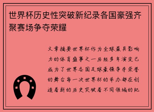 世界杯历史性突破新纪录各国豪强齐聚赛场争夺荣耀