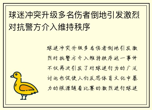 球迷冲突升级多名伤者倒地引发激烈对抗警方介入维持秩序