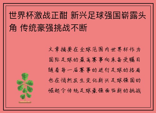 世界杯激战正酣 新兴足球强国崭露头角 传统豪强挑战不断