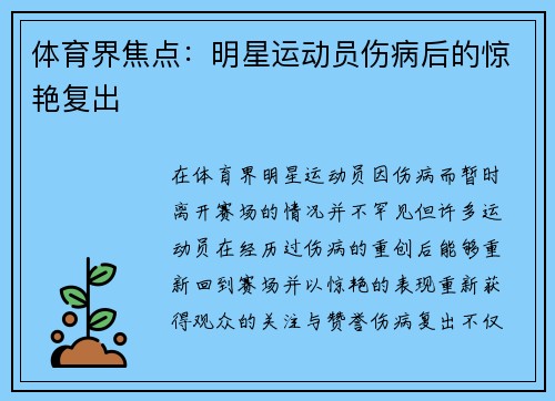 体育界焦点：明星运动员伤病后的惊艳复出