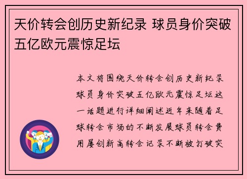天价转会创历史新纪录 球员身价突破五亿欧元震惊足坛