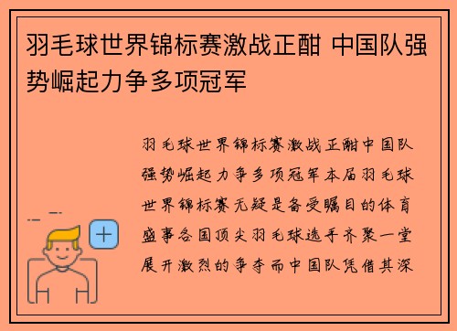 羽毛球世界锦标赛激战正酣 中国队强势崛起力争多项冠军
