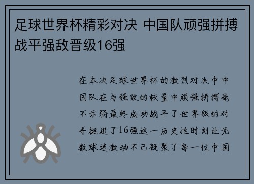 足球世界杯精彩对决 中国队顽强拼搏战平强敌晋级16强