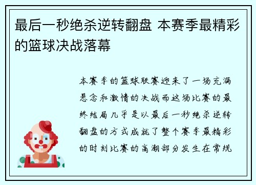 最后一秒绝杀逆转翻盘 本赛季最精彩的篮球决战落幕