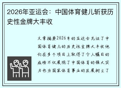 2026年亚运会：中国体育健儿斩获历史性金牌大丰收